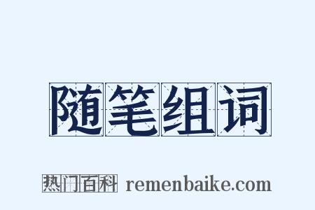 随笔组词是什么意思的图片